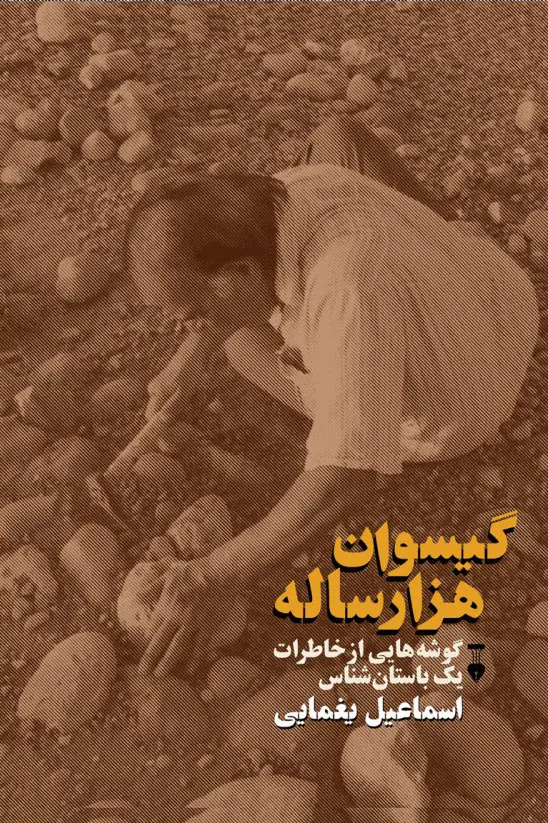 اسماعیل یغمایی