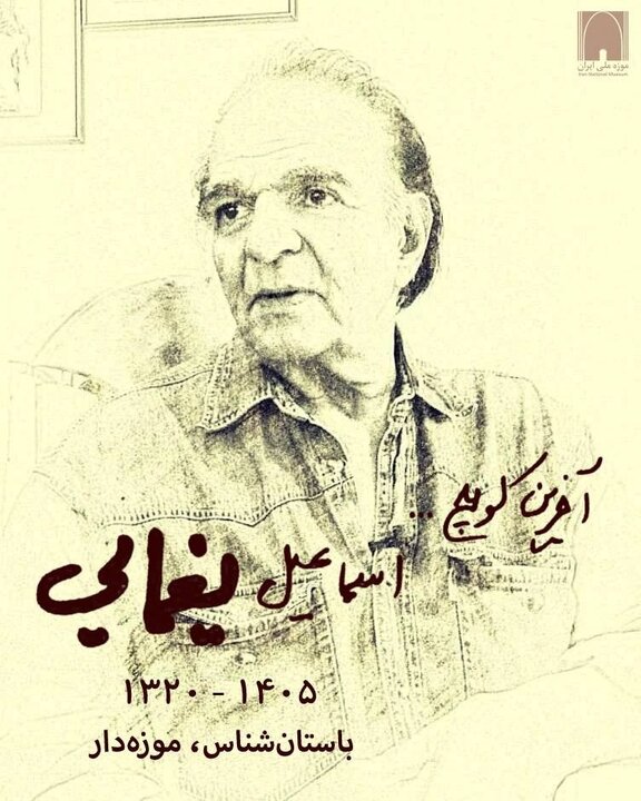 اسماعیل یغمایی