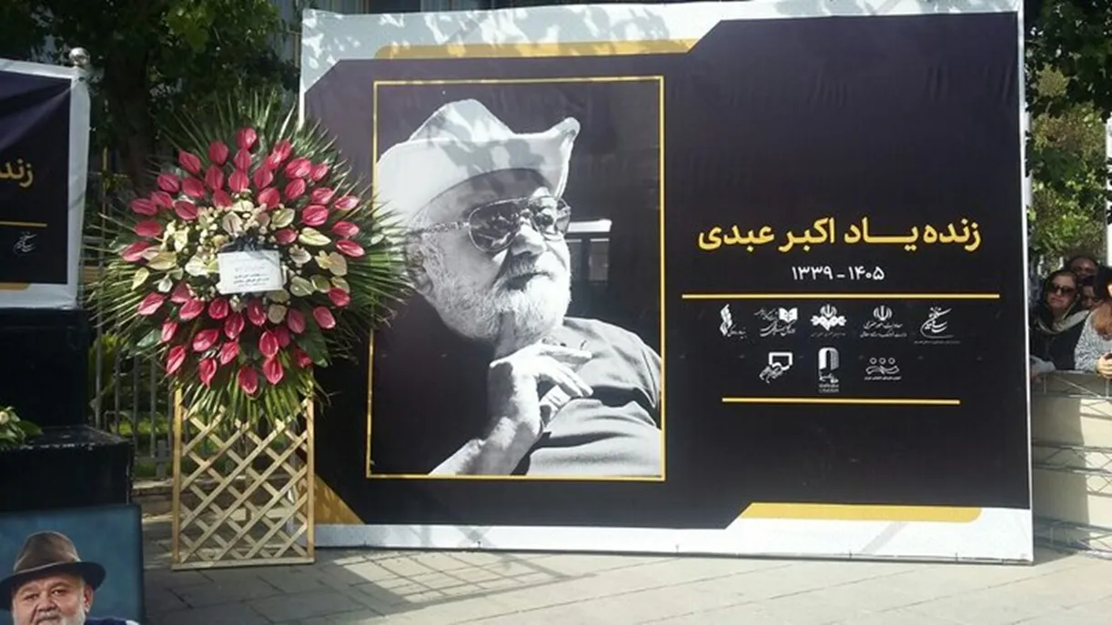 اکبر عبدی